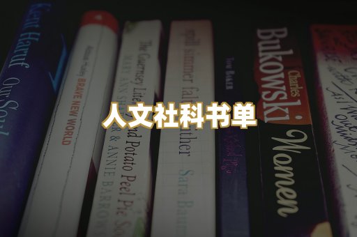人文社科书单