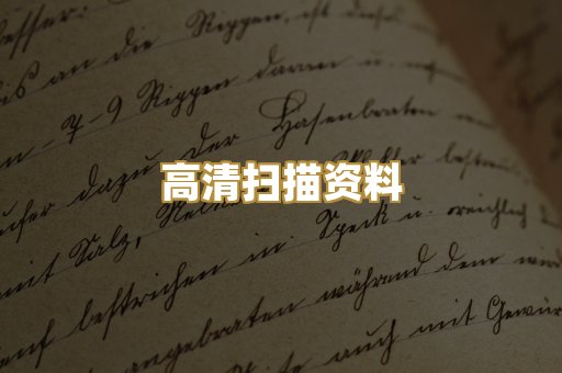 高清扫描资料